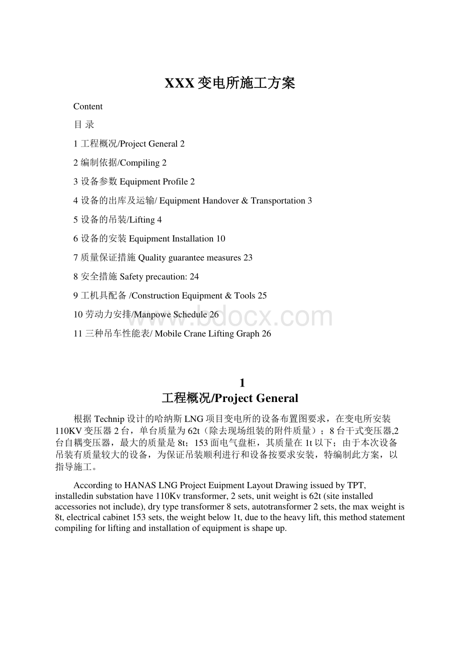 XXX变电所施工方案Word文档下载推荐.docx_第1页