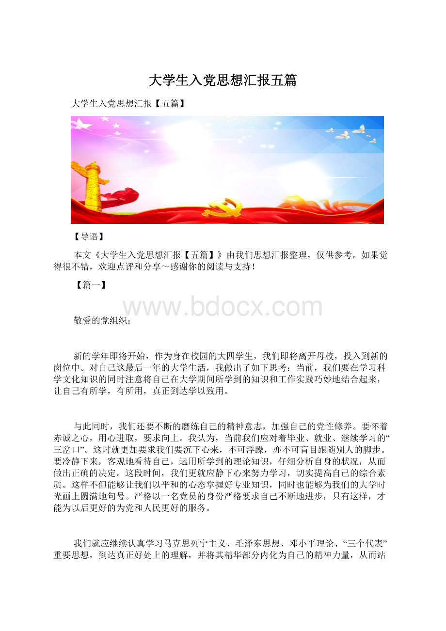 大学生入党思想汇报五篇.docx