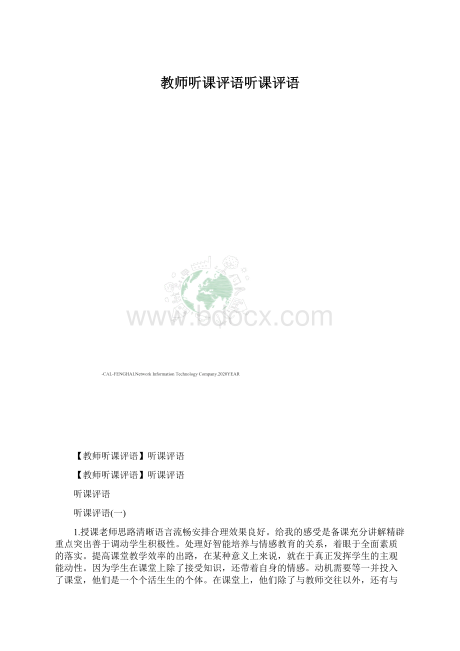 教师听课评语听课评语.docx_第1页