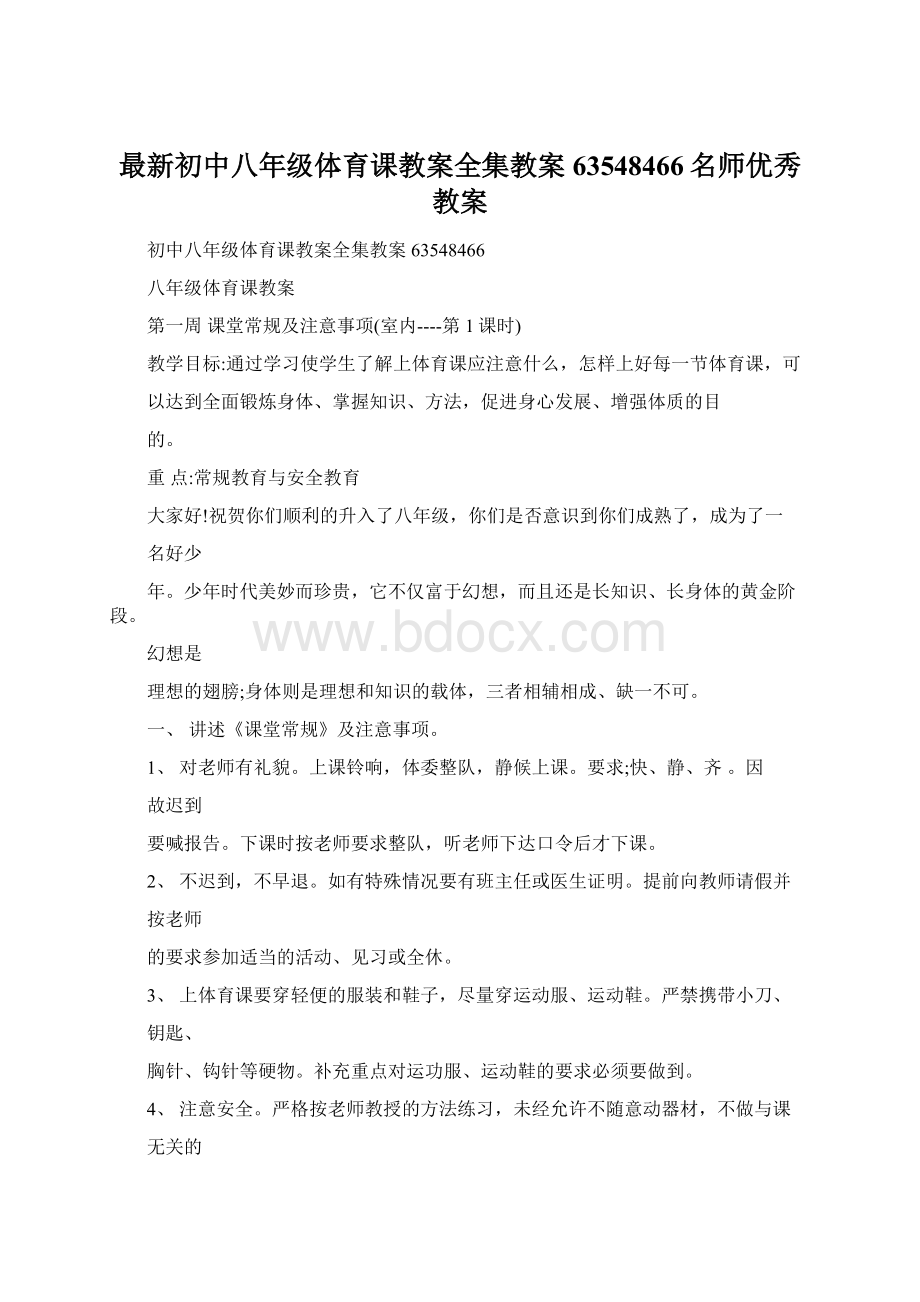 最新初中八年级体育课教案全集教案63548466名师优秀教案文档格式.docx