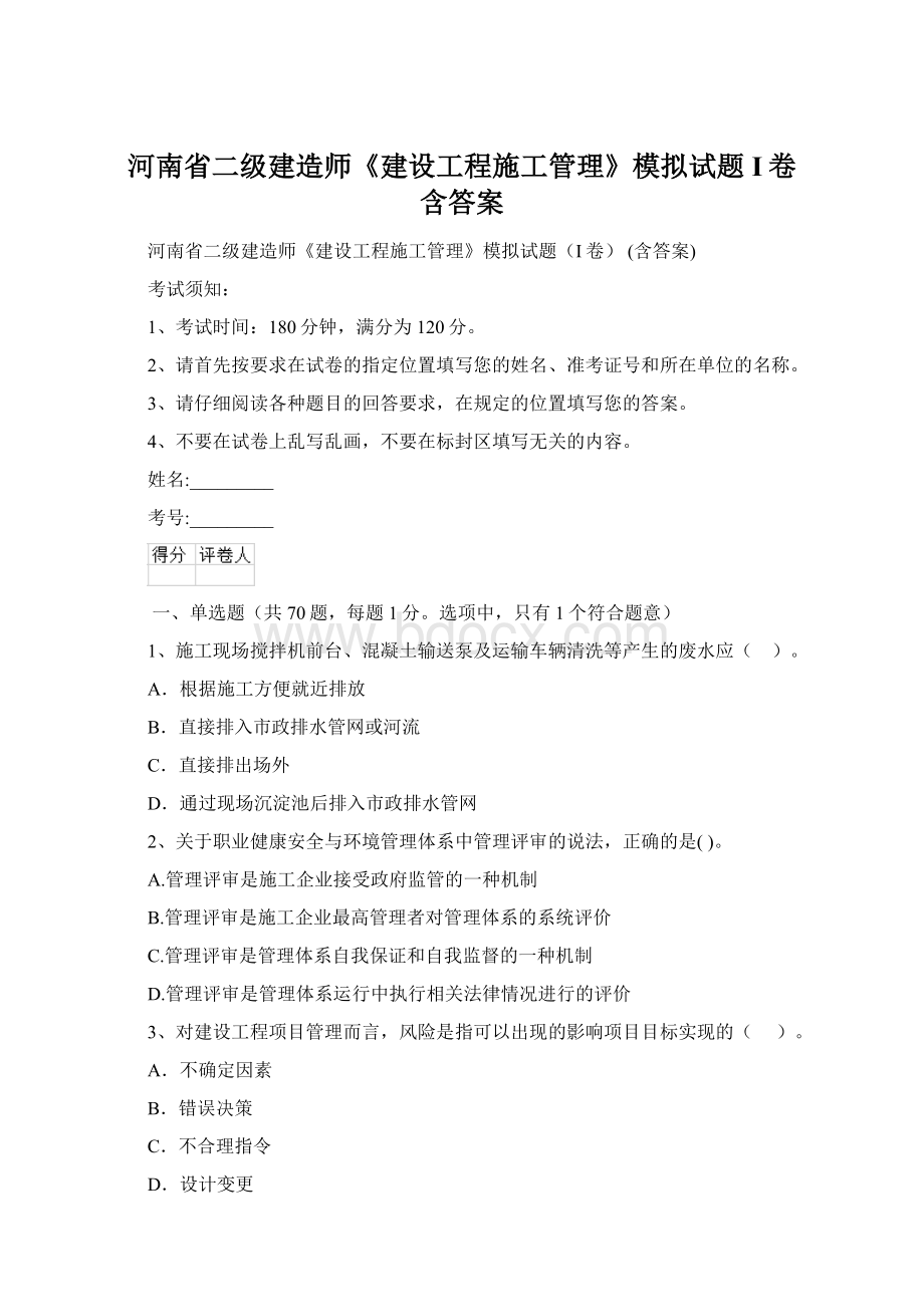 河南省二级建造师《建设工程施工管理》模拟试题I卷 含答案.docx_第1页