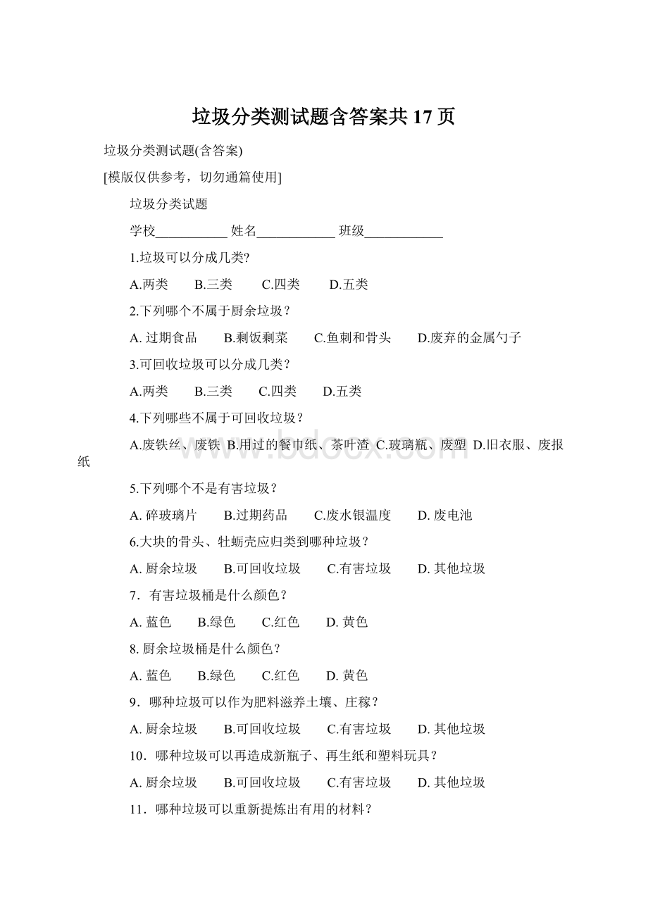 垃圾分类测试题含答案共17页Word格式.docx_第1页