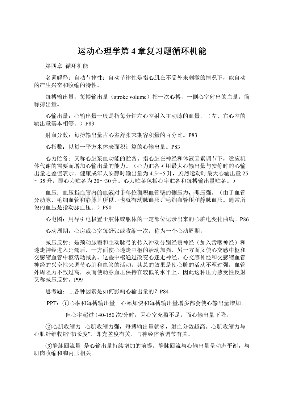 运动心理学第4章复习题循环机能Word文档下载推荐.docx_第1页