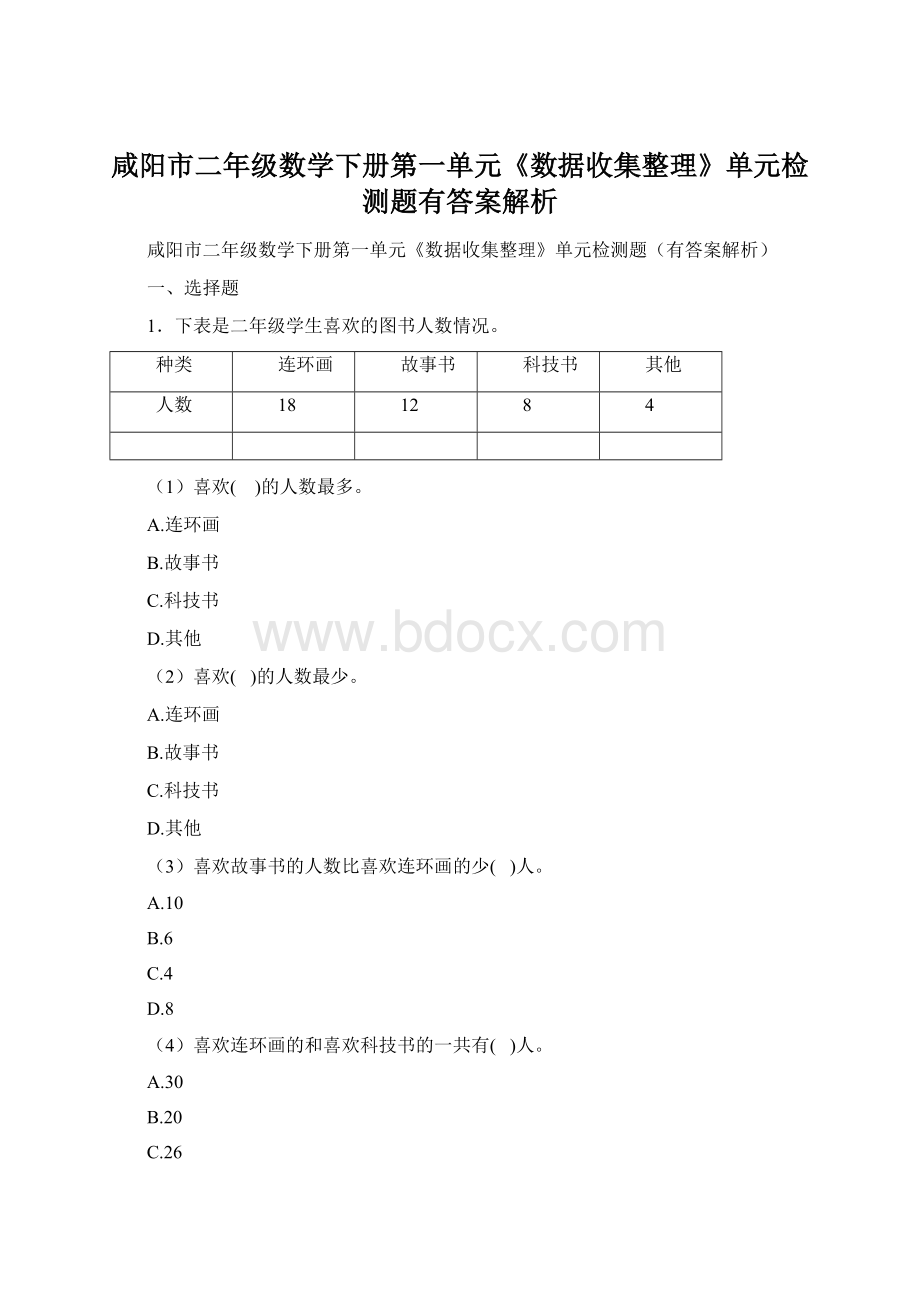 咸阳市二年级数学下册第一单元《数据收集整理》单元检测题有答案解析.docx