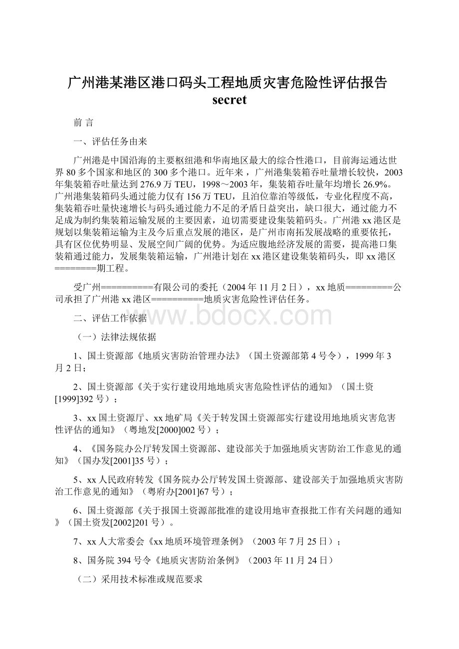 广州港某港区港口码头工程地质灾害危险性评估报告secret.docx_第1页