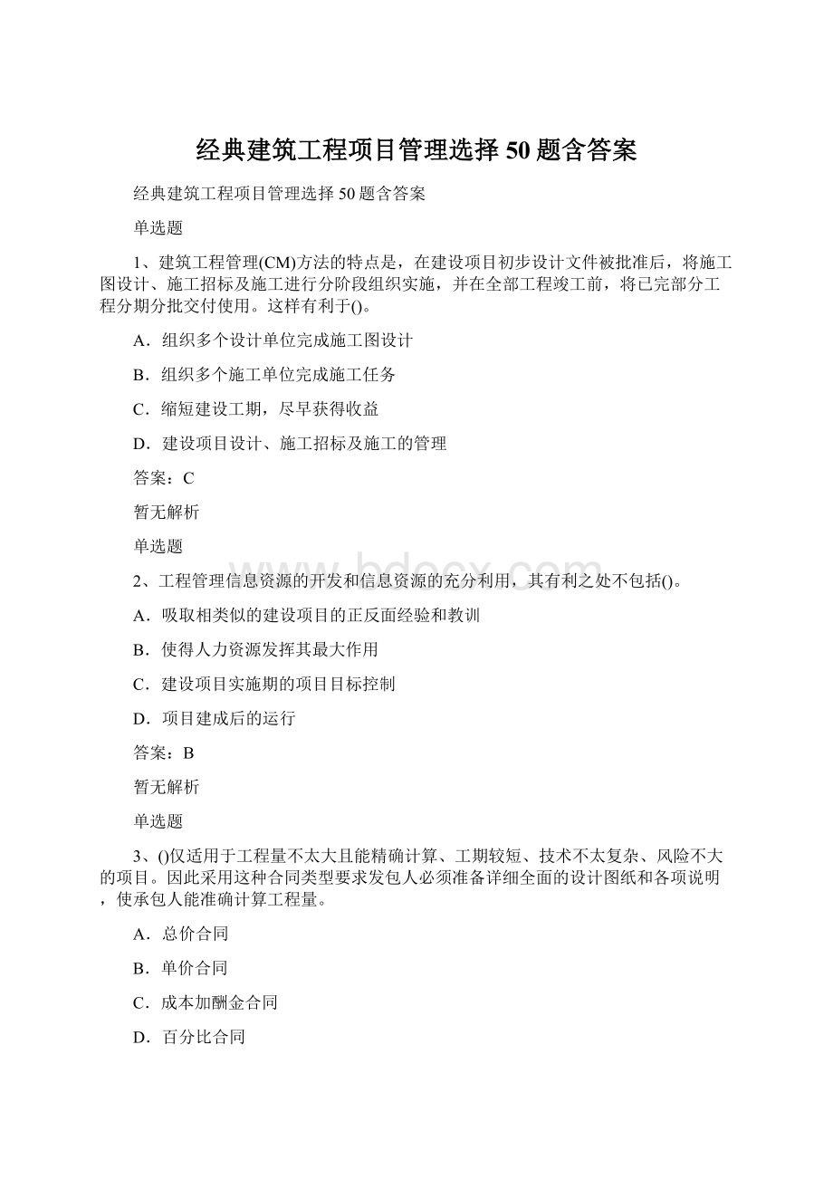 经典建筑工程项目管理选择50题含答案.docx