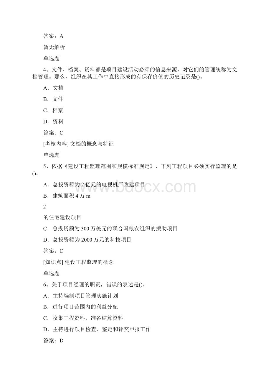 经典建筑工程项目管理选择50题含答案文档格式.docx_第2页