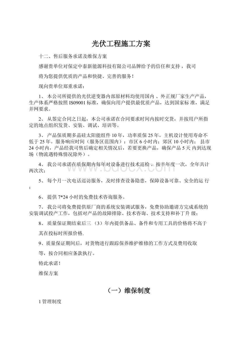 光伏工程施工方案.docx_第1页