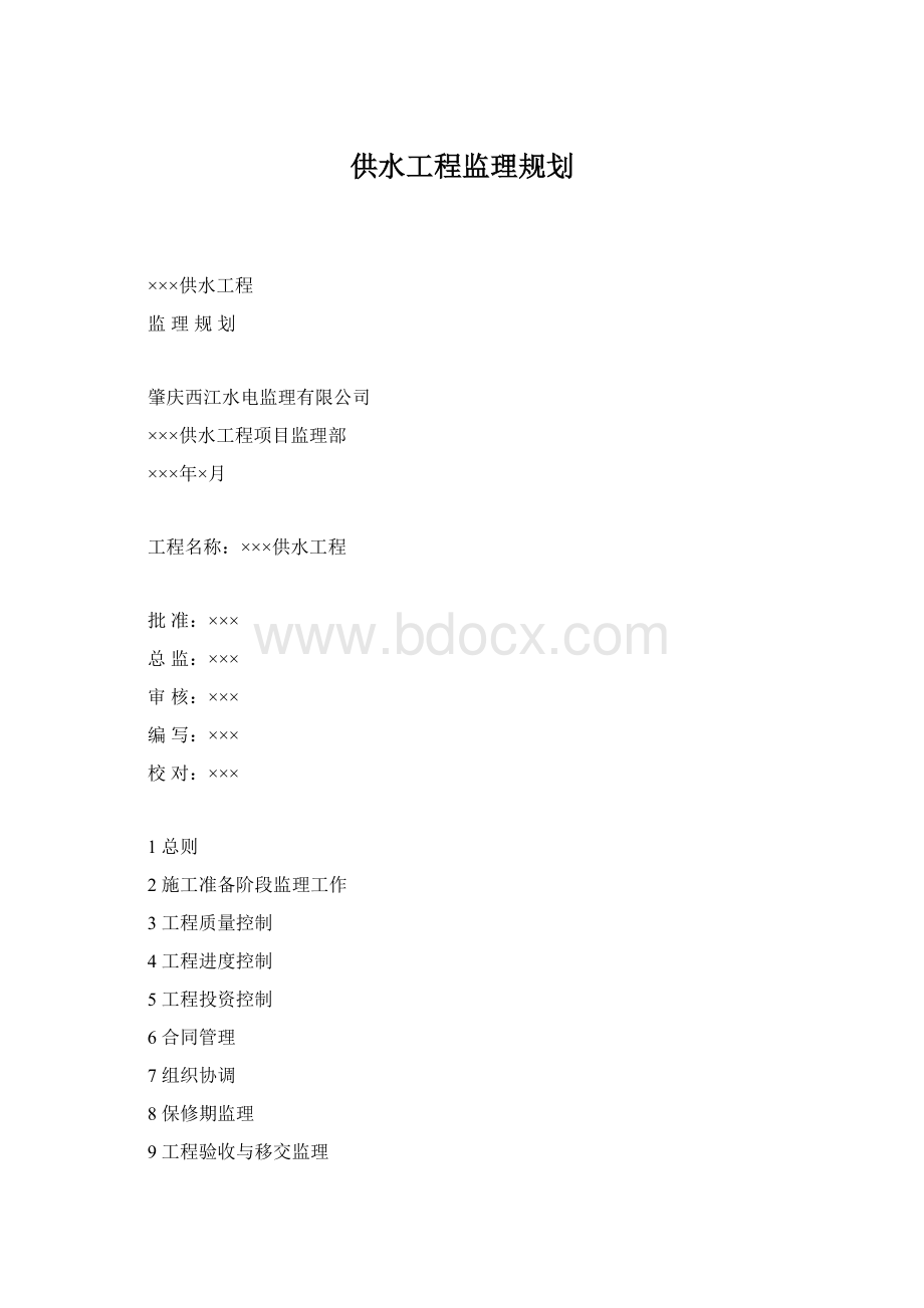 供水工程监理规划.docx