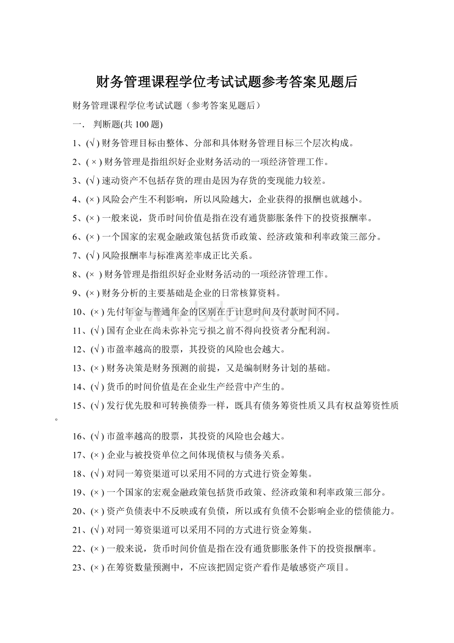 财务管理课程学位考试试题参考答案见题后.docx_第1页