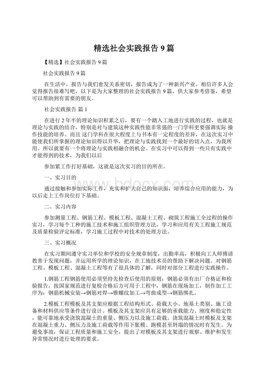 精选社会实践报告9篇.docx_第1页