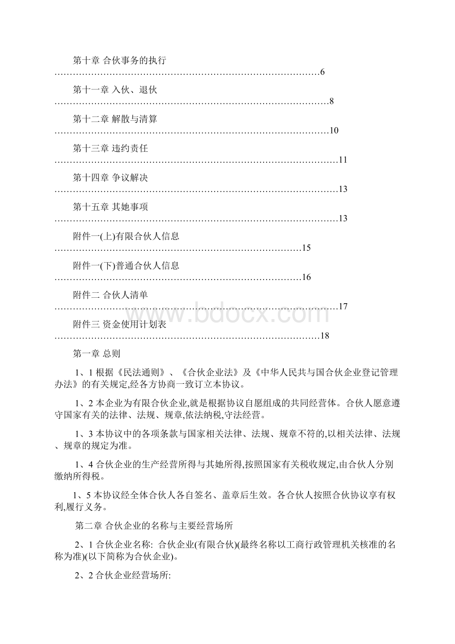 酒店众筹合伙协议文档格式.docx_第2页