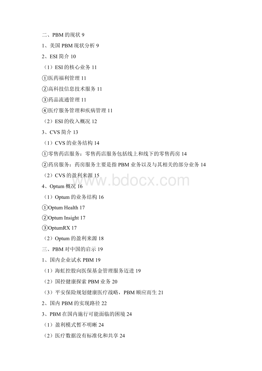 医药行业PBM分析报告.docx_第2页