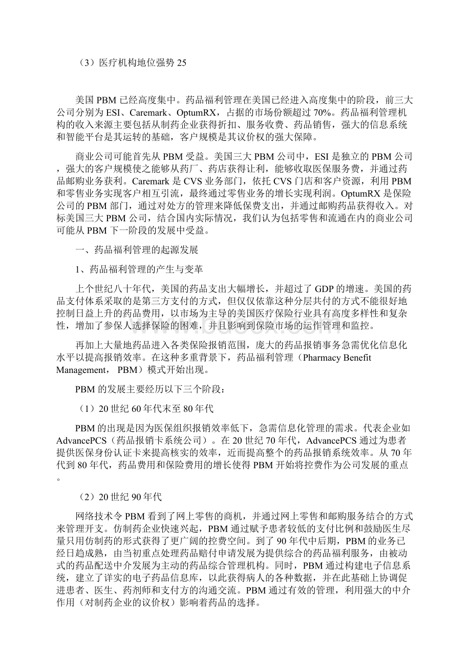 医药行业PBM分析报告.docx_第3页