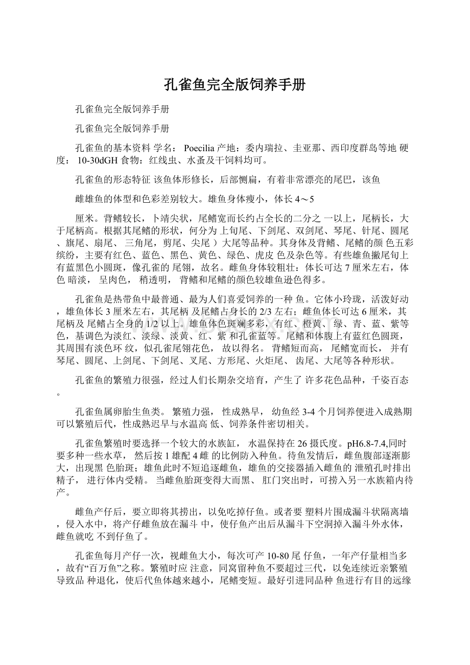 孔雀鱼完全版饲养手册Word文档下载推荐.docx_第1页