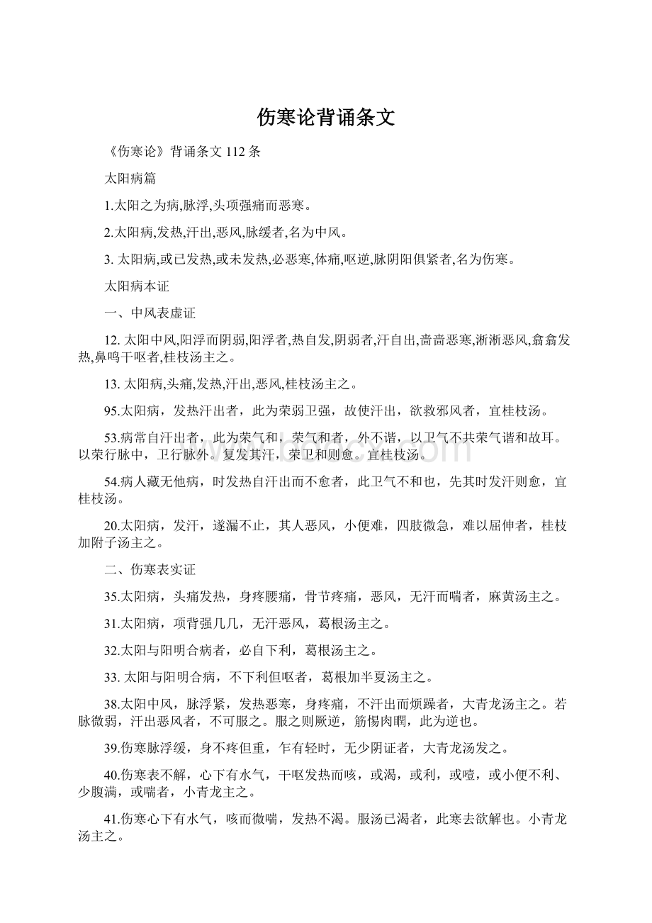 伤寒论背诵条文Word文件下载.docx