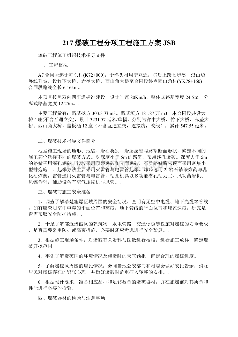 217爆破工程分项工程施工方案JSB文档格式.docx