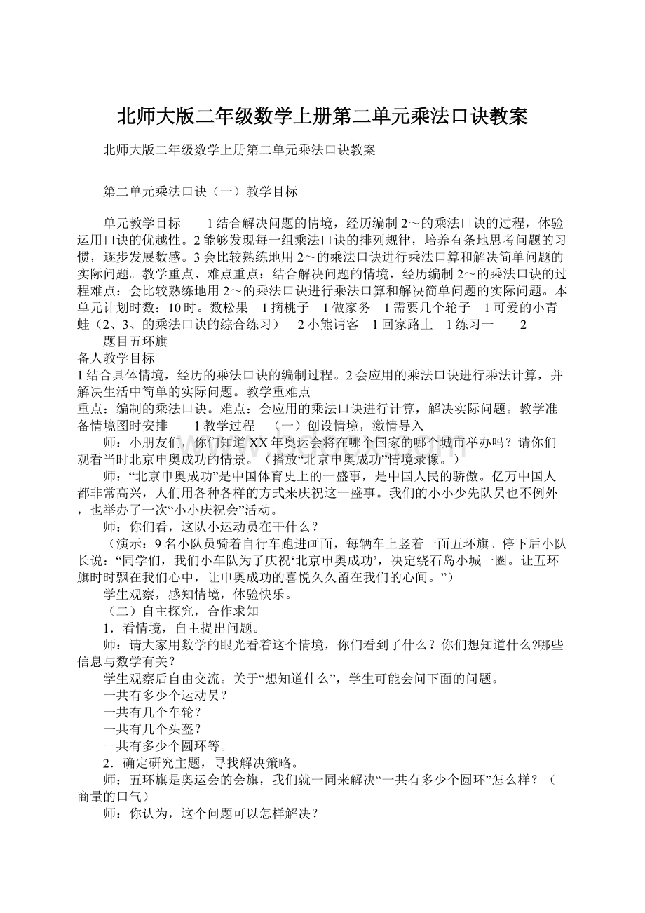 北师大版二年级数学上册第二单元乘法口诀教案.docx_第1页