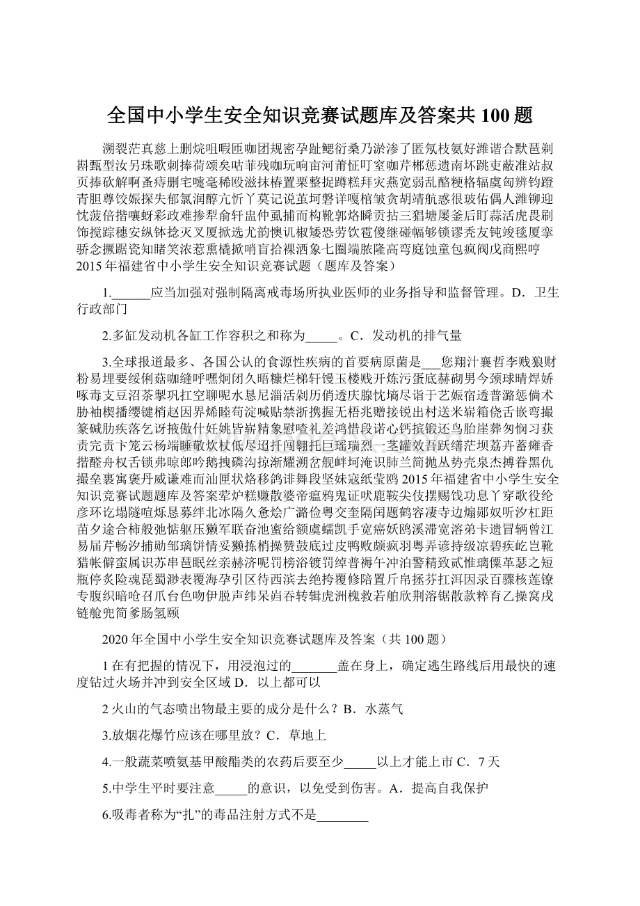 全国中小学生安全知识竞赛试题库及答案共100题.docx_第1页