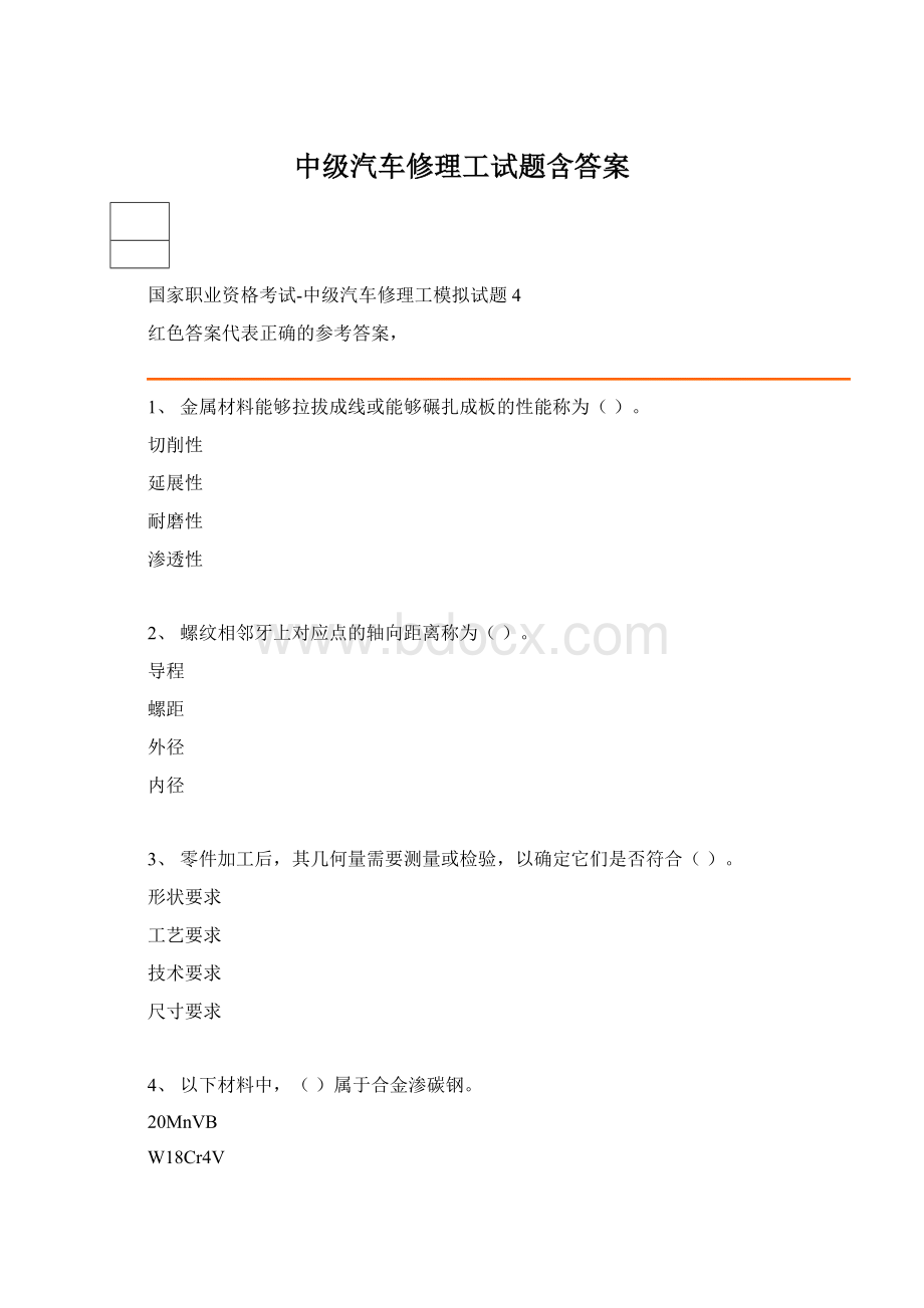 中级汽车修理工试题含答案Word下载.docx