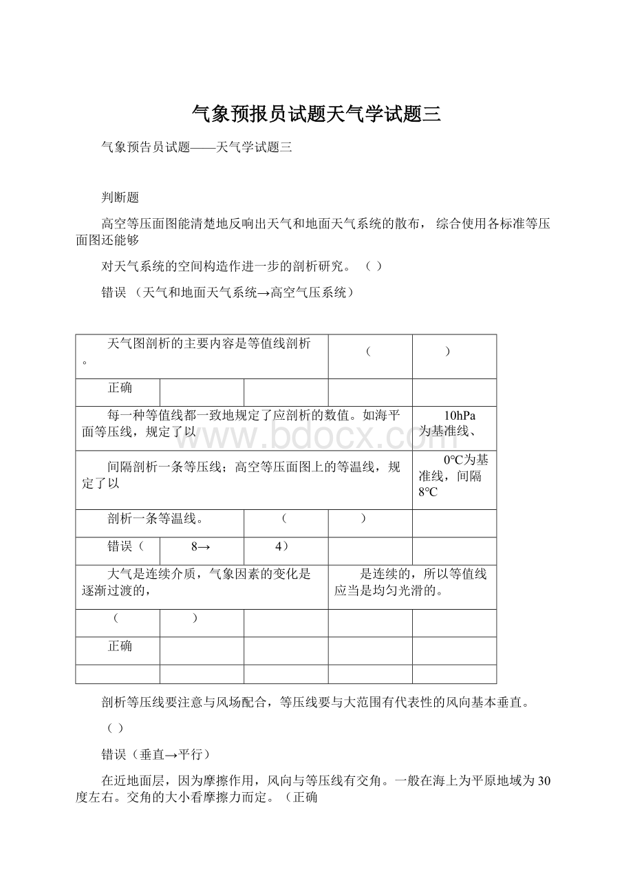 气象预报员试题天气学试题三Word格式.docx