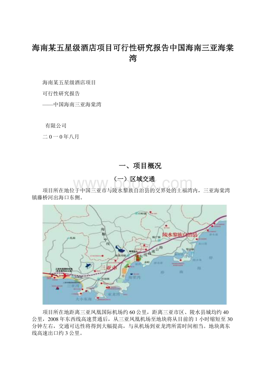 海南某五星级酒店项目可行性研究报告中国海南三亚海棠湾Word文件下载.docx