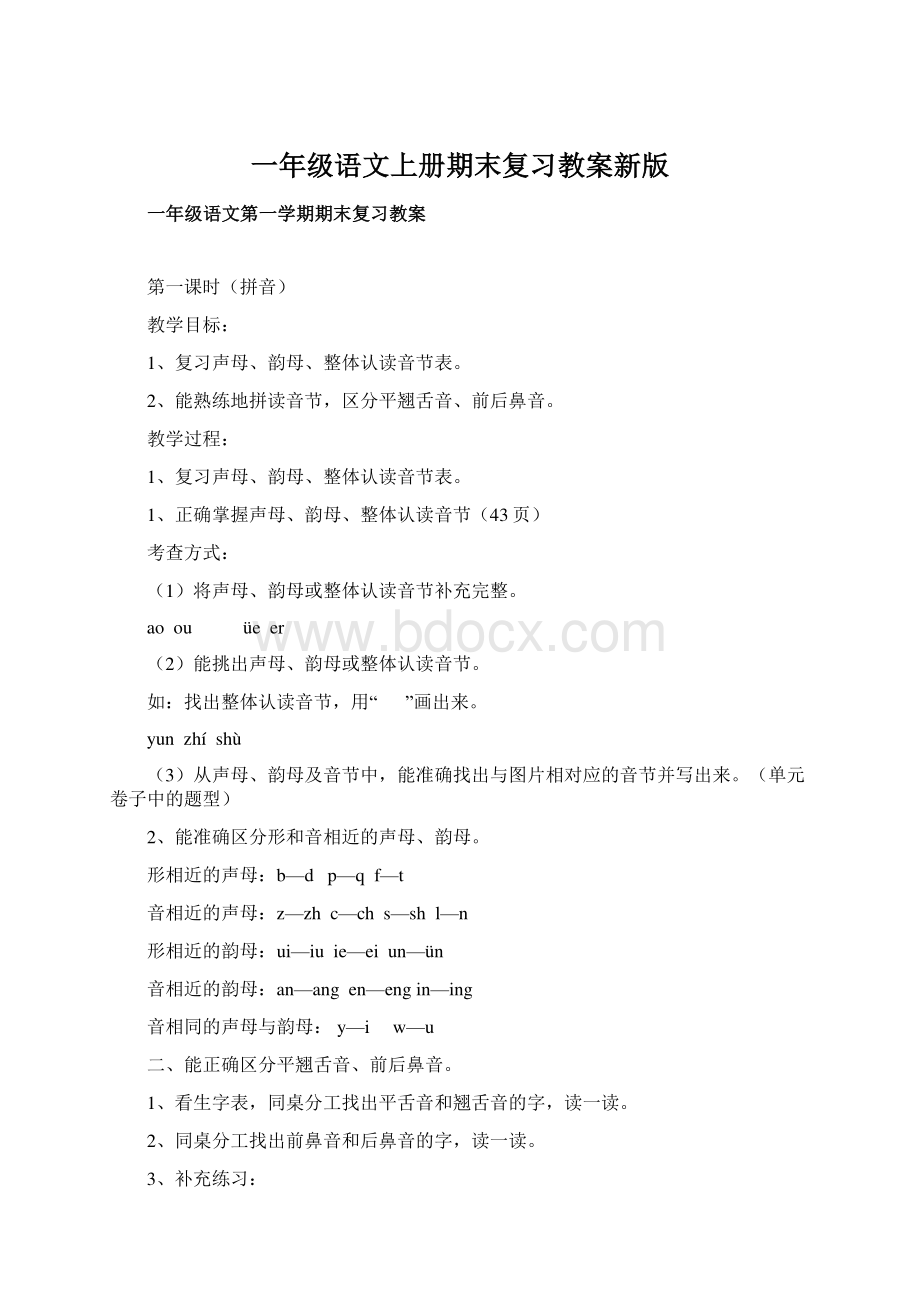 一年级语文上册期末复习教案新版Word下载.docx