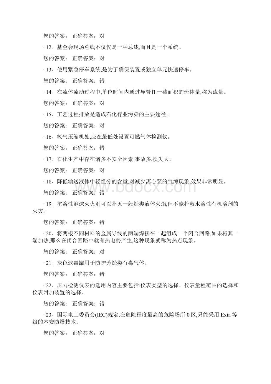 化工自动化控制仪表作业试题.docx_第2页