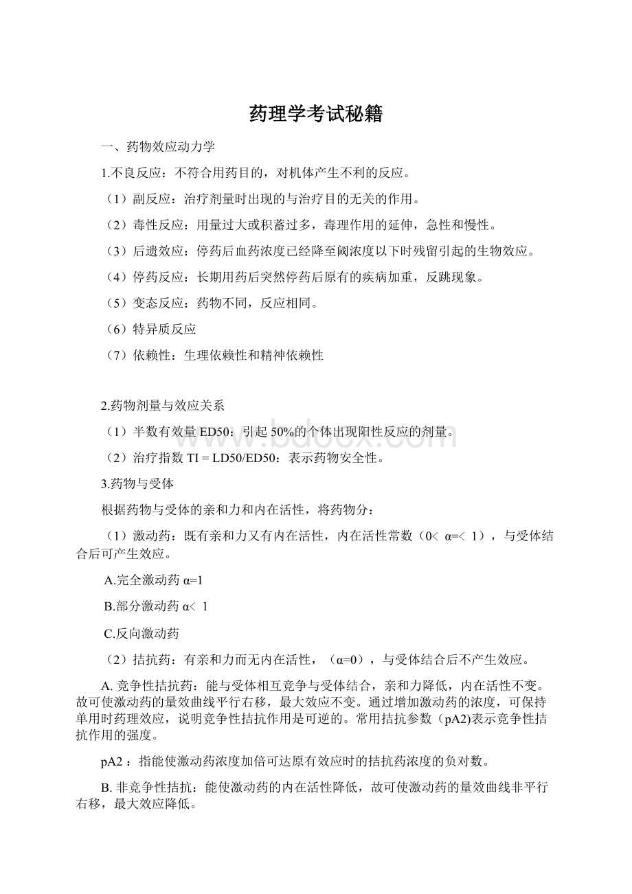 药理学考试秘籍Word格式文档下载.docx