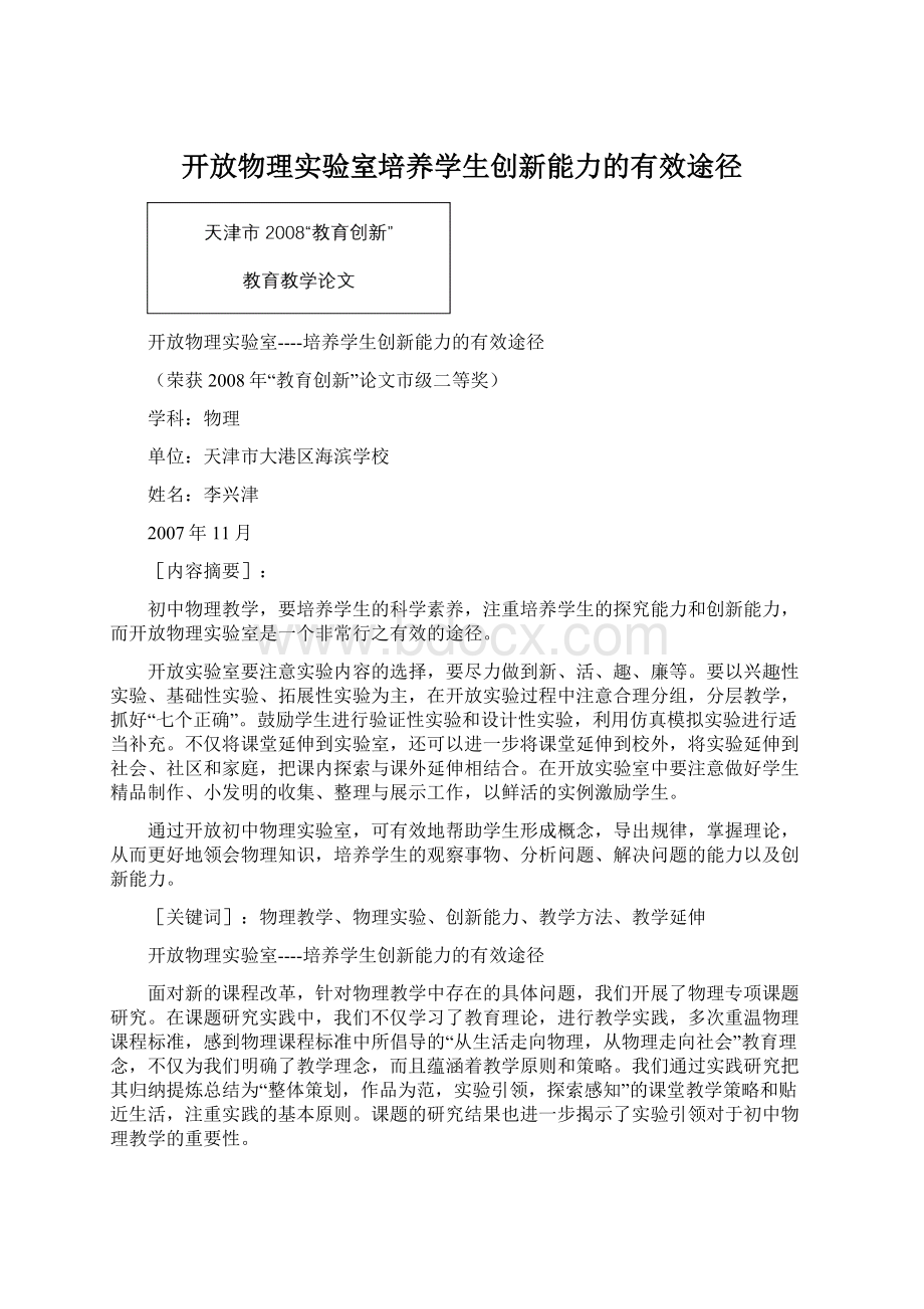 开放物理实验室培养学生创新能力的有效途径.docx