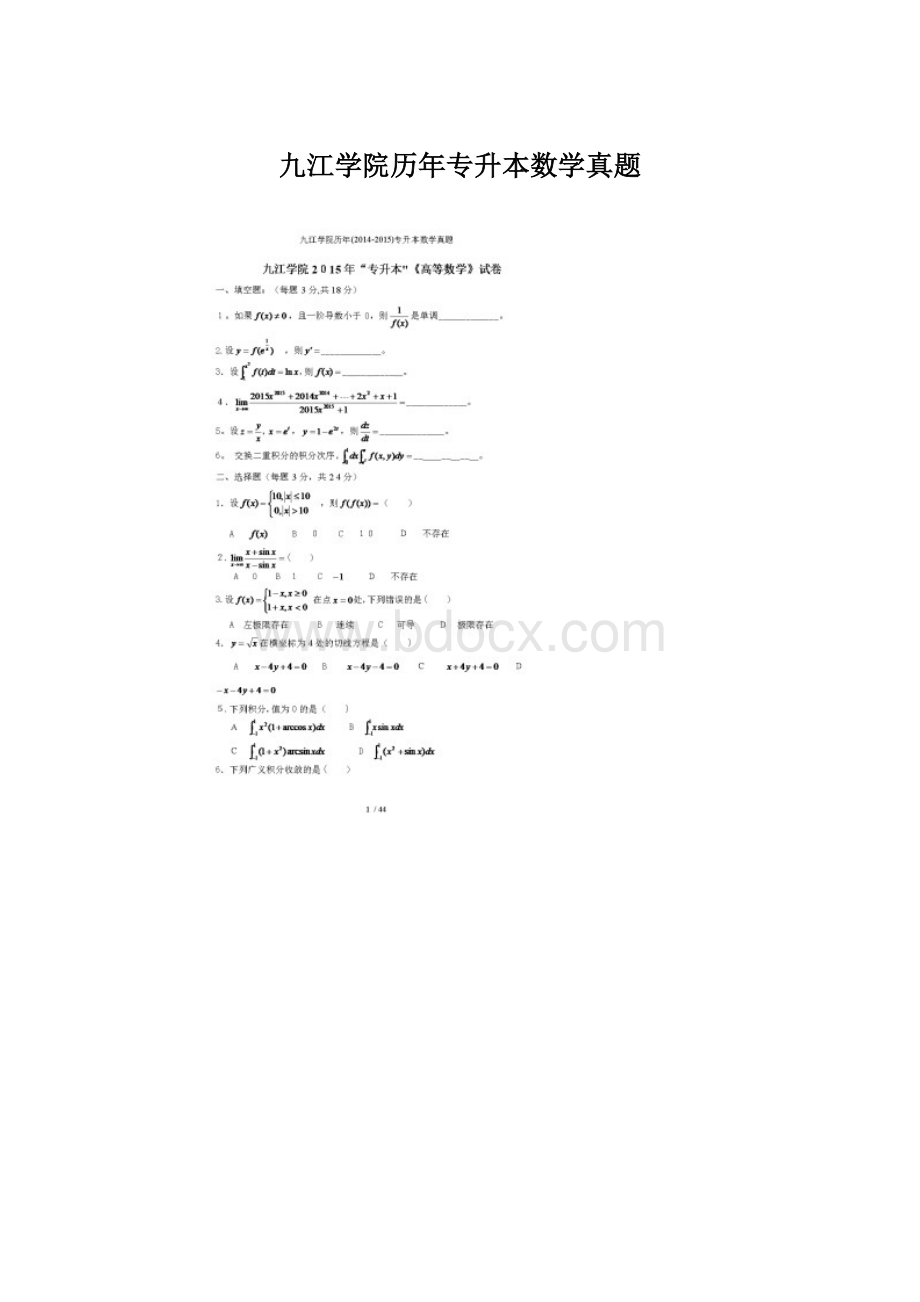 九江学院历年专升本数学真题.docx_第1页