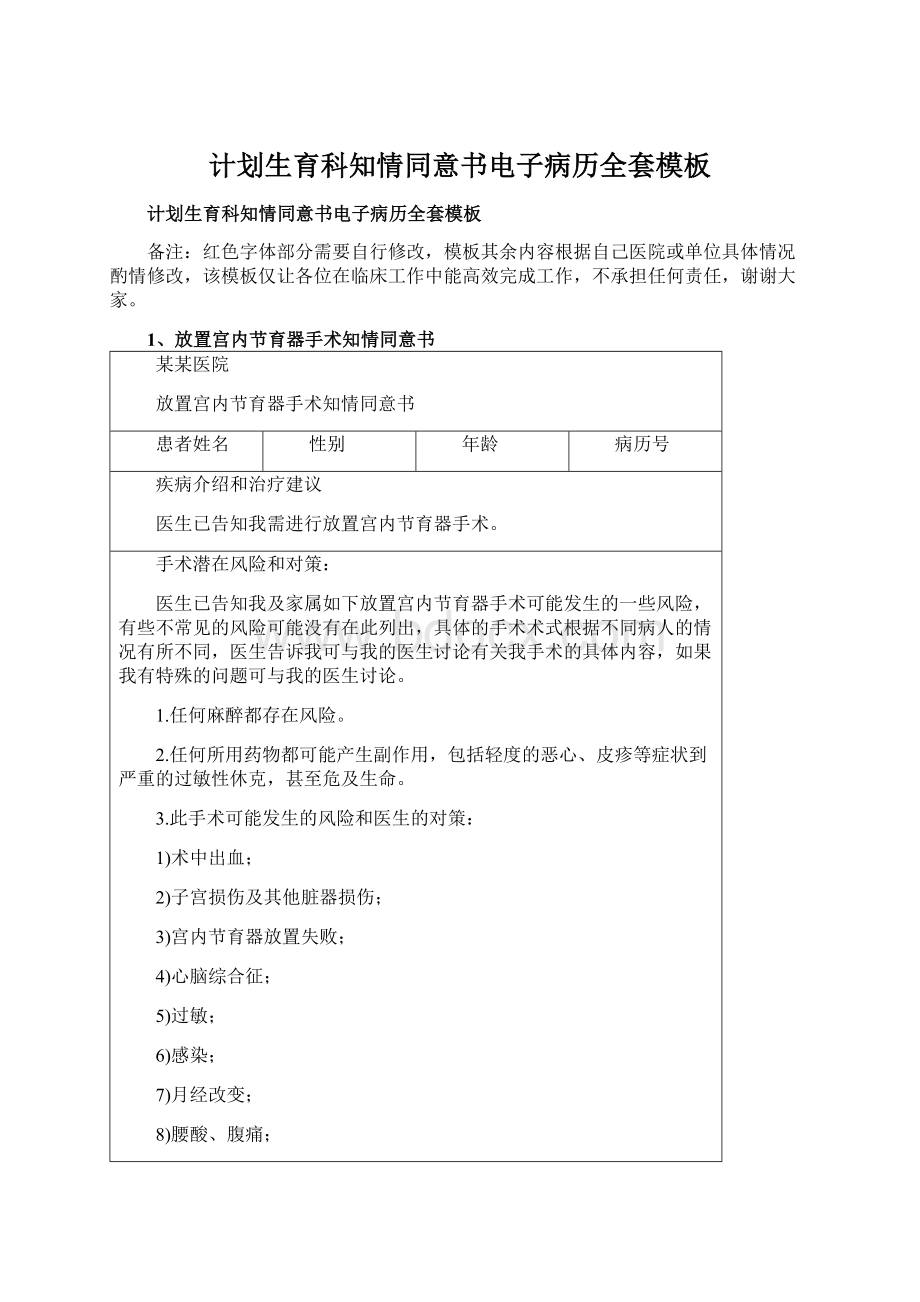 计划生育科知情同意书电子病历全套模板Word格式.docx