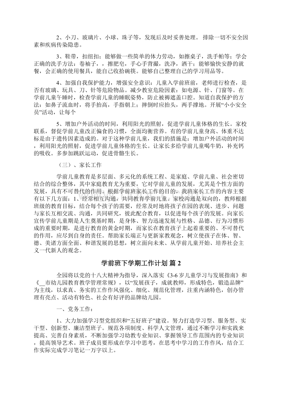 学前班下学期工作计划精选5篇.docx_第2页