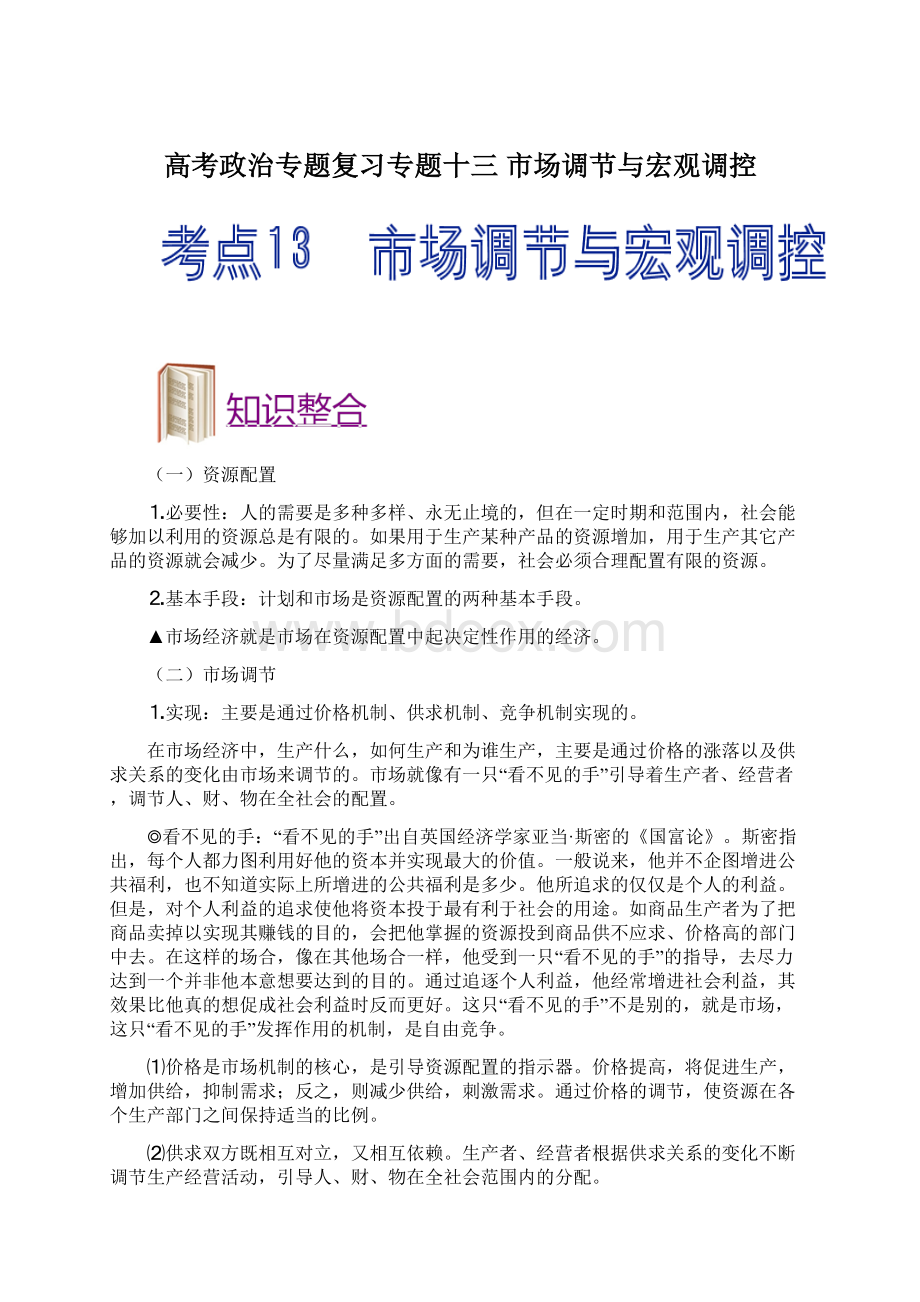 高考政治专题复习专题十三 市场调节与宏观调控.docx_第1页