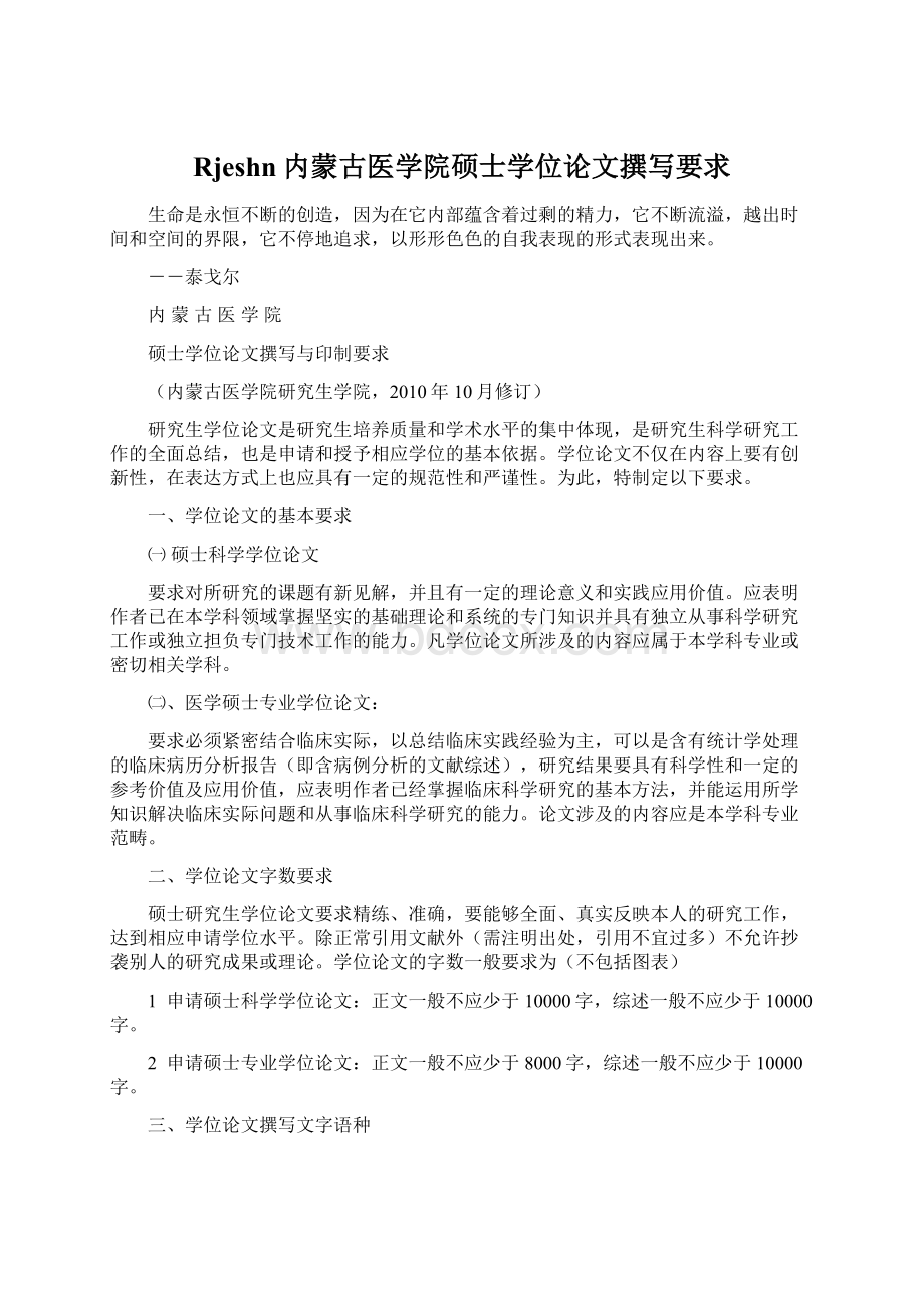 Rjeshn内蒙古医学院硕士学位论文撰写要求Word格式文档下载.docx