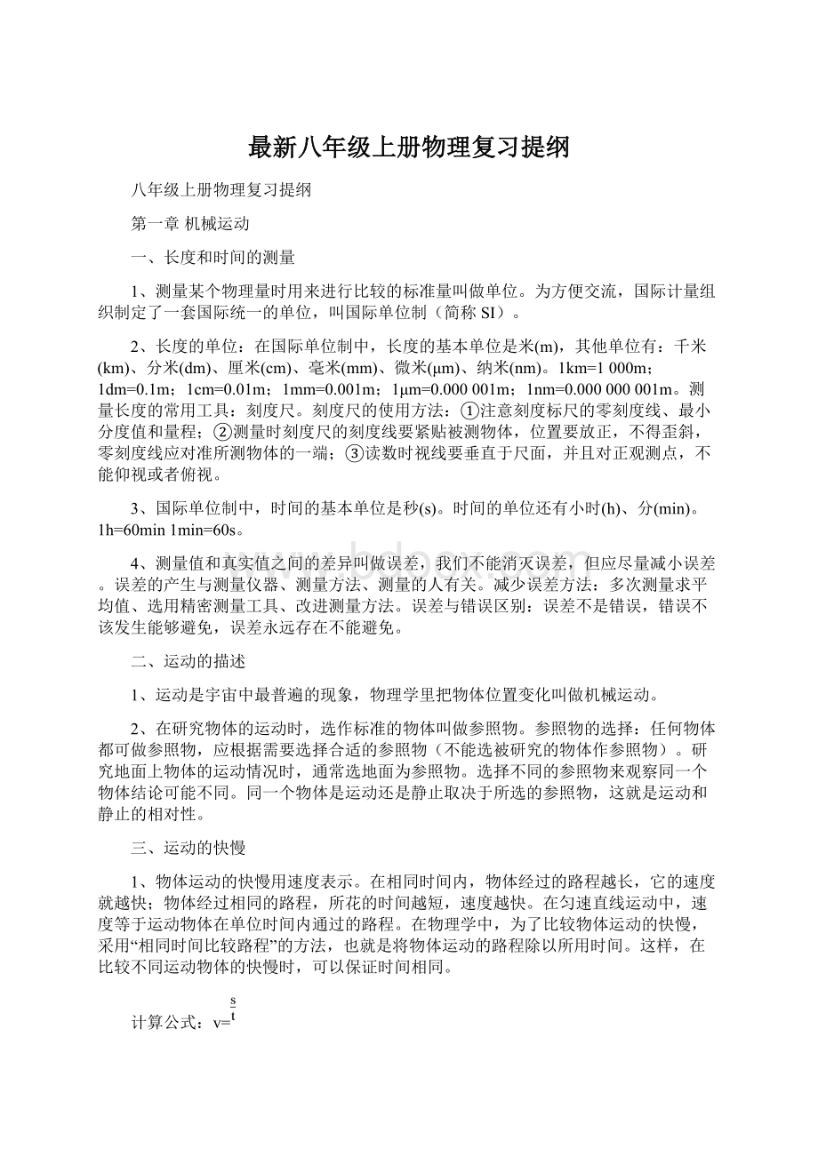 最新八年级上册物理复习提纲.docx_第1页