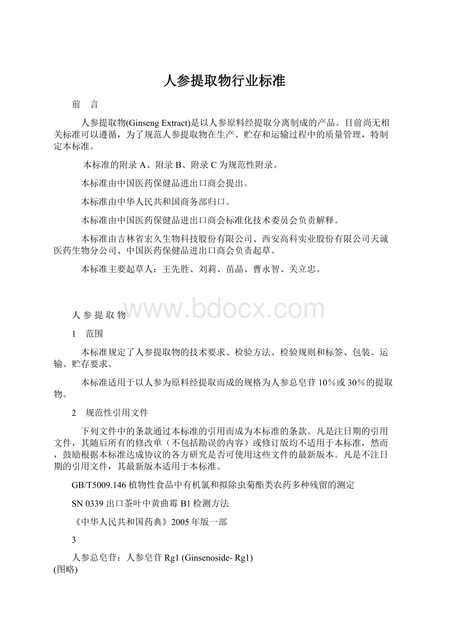 人参提取物行业标准Word文档下载推荐.docx