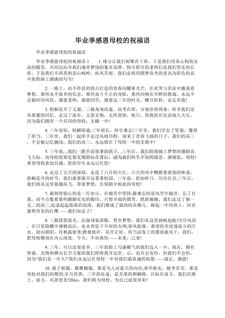 毕业季感恩母校的祝福语.docx_第1页