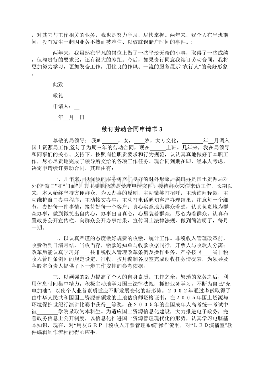 续订劳动合同申请书模板Word下载.docx_第3页