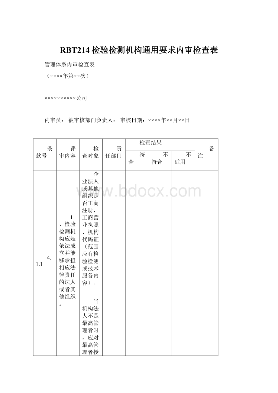 RBT214检验检测机构通用要求内审检查表Word格式文档下载.docx