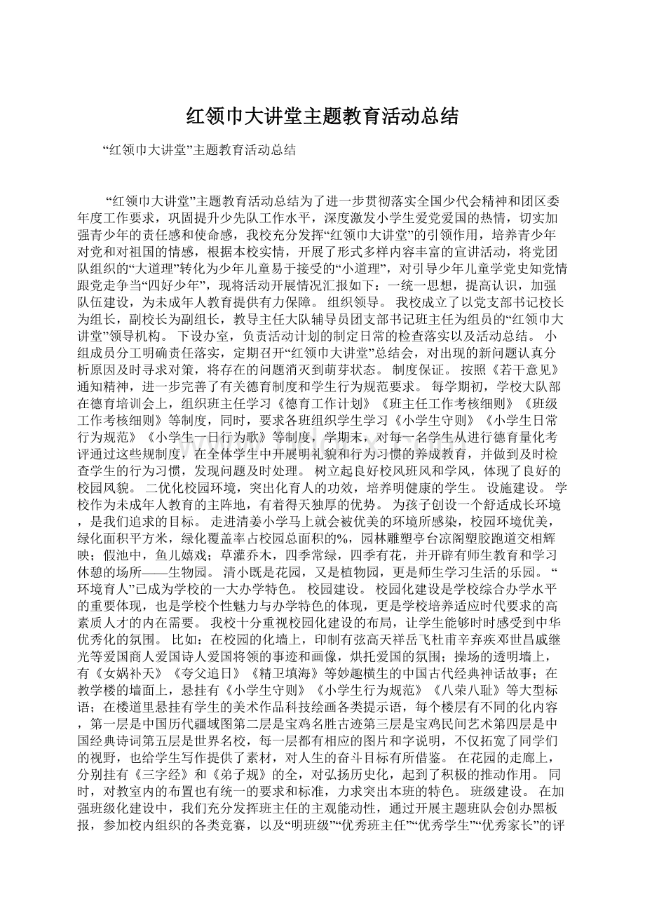 红领巾大讲堂主题教育活动总结.docx_第1页