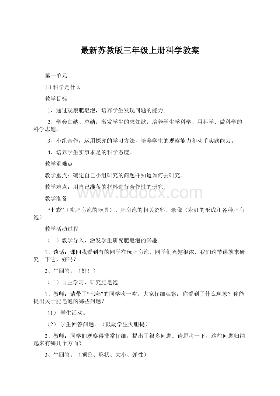 最新苏教版三年级上册科学教案Word文件下载.docx_第1页