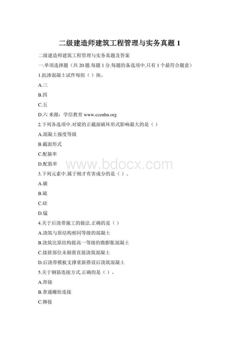 二级建造师建筑工程管理与实务真题1.docx