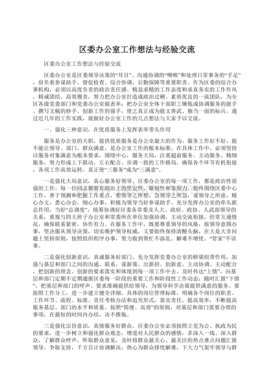 区委办公室工作想法与经验交流.docx_第1页