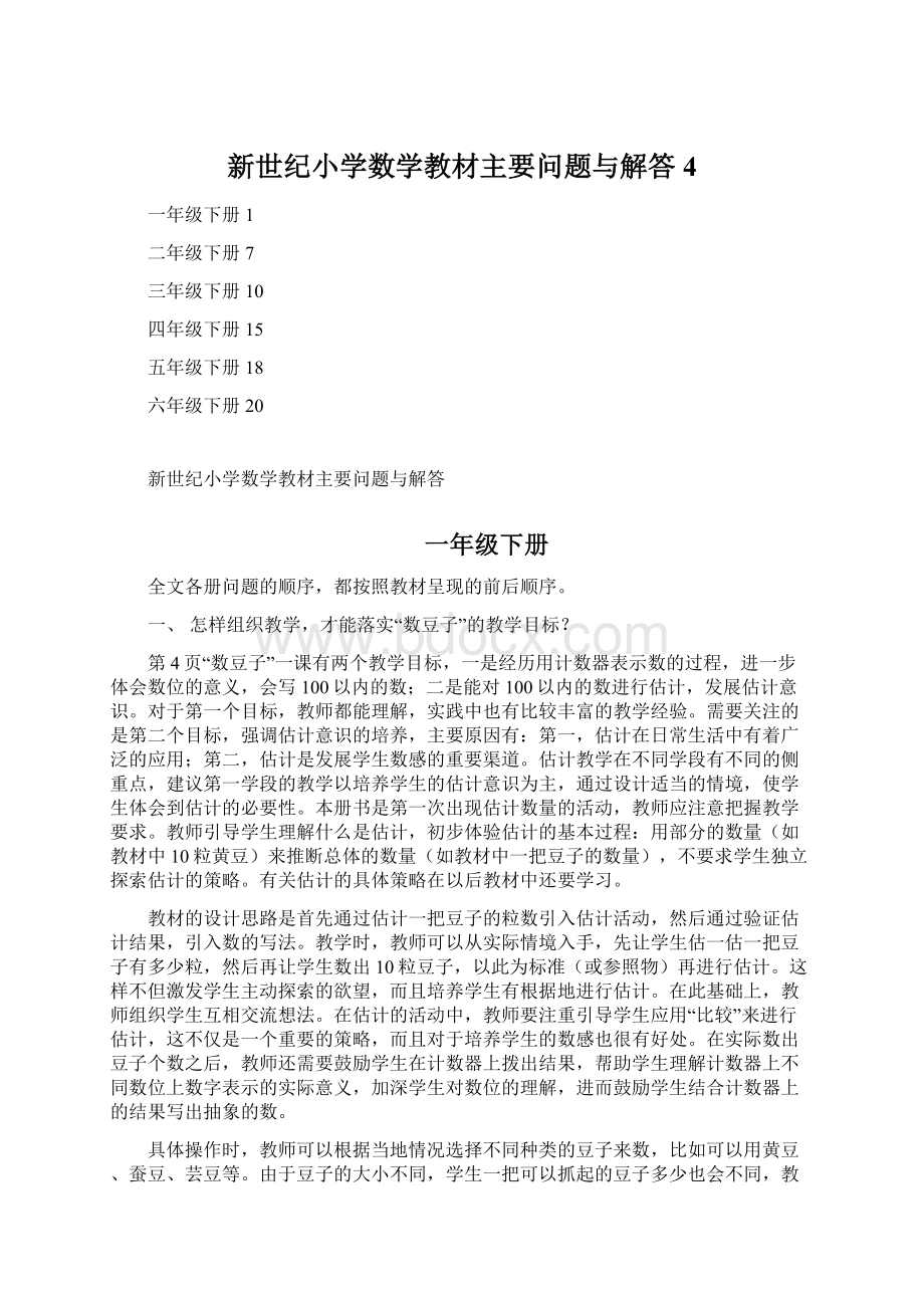 新世纪小学数学教材主要问题与解答 4.docx_第1页