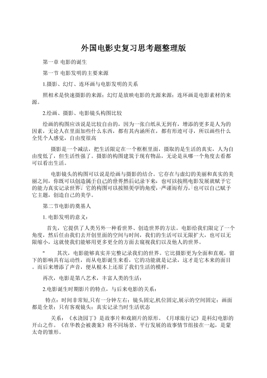 外国电影史复习思考题整理版Word下载.docx_第1页