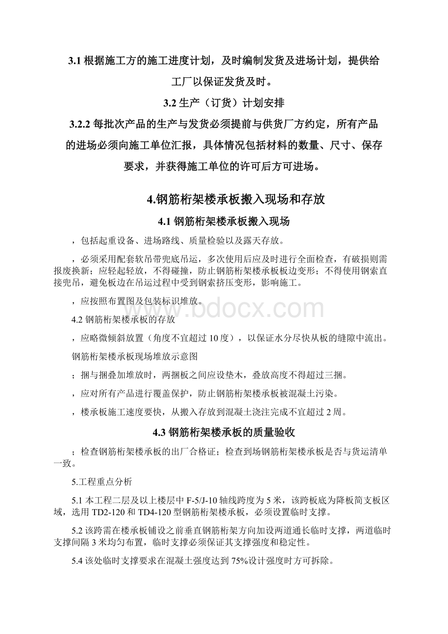 西安中心项目钢筋桁架楼承板施工方案文档格式.docx_第3页