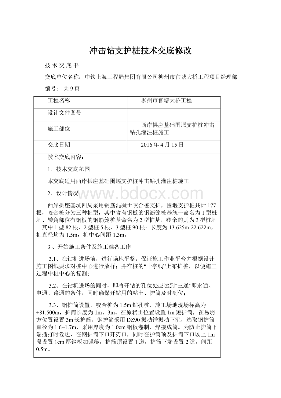 冲击钻支护桩技术交底修改Word文档下载推荐.docx