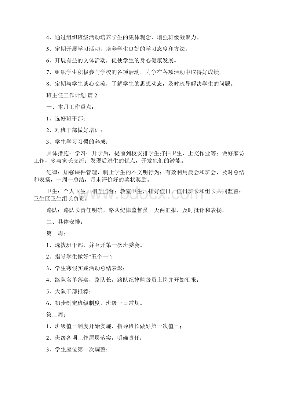 精华班主任工作计划范文集合五篇.docx_第3页