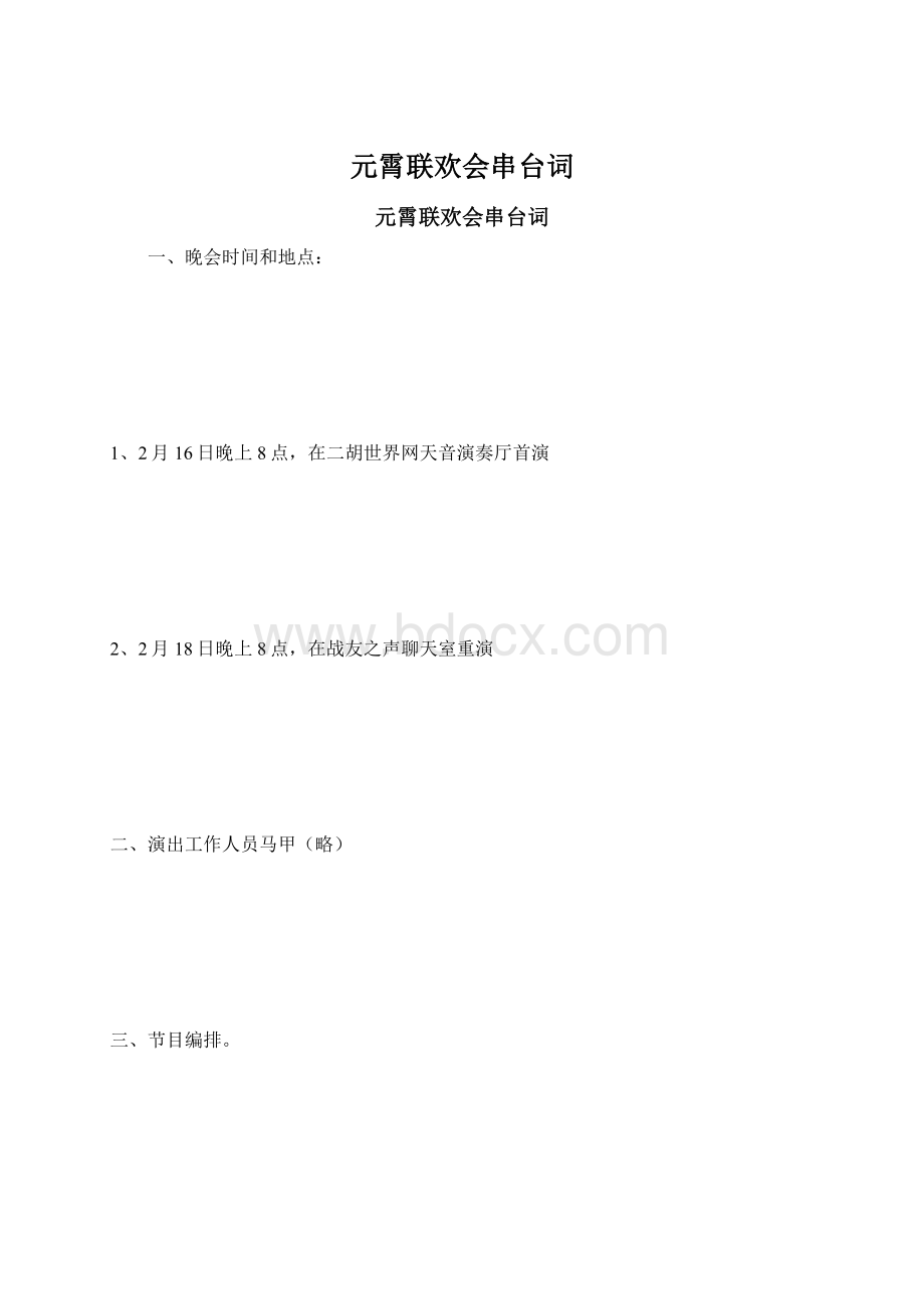 元霄联欢会串台词.docx